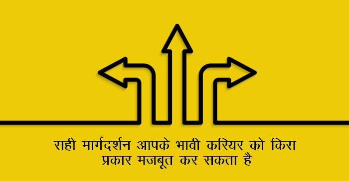 सही मार्गदर्शन