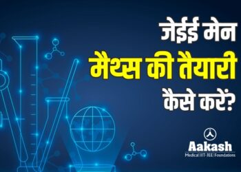 जेईई मेन मैथ्स की तैयारी कैसे करें