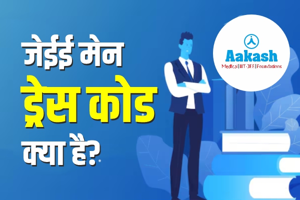 जेईई मेन ड्रेस कोड क्या है