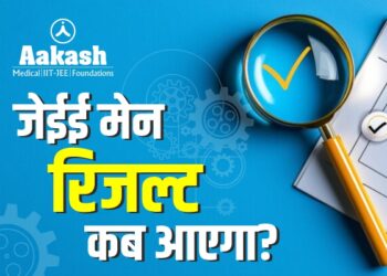 जेईई मेन रिजल्ट कब आएगा?