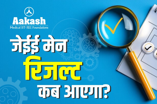 जेईई मेन रिजल्ट कब आएगा?