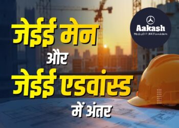 जेईई मेन और जेईई एडवांस्ड में अंतर