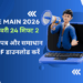 JEE Main 2026 जनवरी 24 शिफ्ट 2 प्रश्नपत्र और समाधान PDF डाउनलोड करें