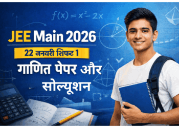 JEE Main 2026 22 जनवरी शिफ्ट 1 गणित पेपर और सोल्यूशन