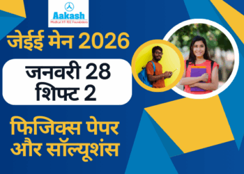 जेईई मेन 2026 जनवरी 28 शिफ्ट 2 फिजिक्स पेपर और सॉल्यूशंस