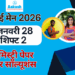 जेईई मेन 2026 जनवरी 28 शिफ्ट 2 केमिस्ट्री पेपर और सॉल्यूशंस