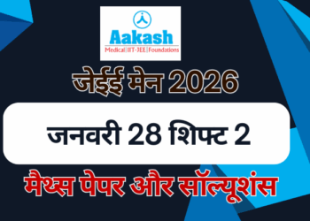 जेईई मेन 2026 जनवरी 28 शिफ्ट 2 मैथ्स पेपर और सॉल्यूशंस