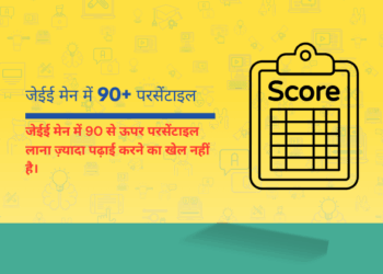 जेईई मेन में 90 से ऊपर परसेंटाइल लाना ज़्यादा पढ़ाई करने का खेल नहीं है।