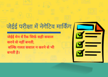 Jee main negative marking