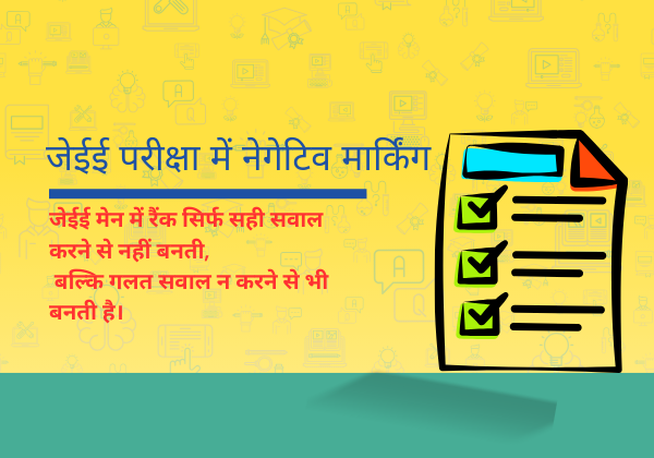 Jee main negative marking