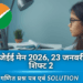 जेईई मेन 2026, 23 जनवरी शिफ्ट 2 गणित प्रश्न पत्र एवं Solution