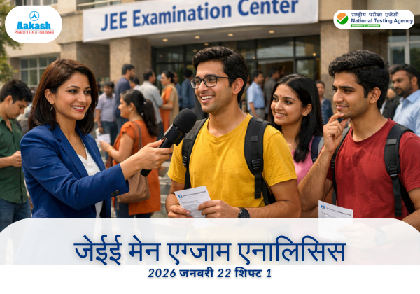 जेईई मेन एग्जाम एनालिसिस 2026