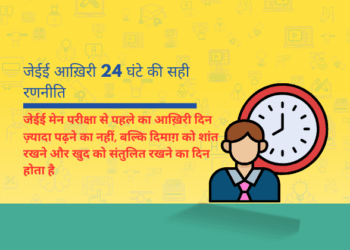 जेईई मेन परीक्षा से पहले का आख़िरी दिन ज़्यादा पढ़ने का नहीं, बल्कि दिमाग़ को शांत रखने और खुद को संतुलित रखने का दिन होता है