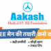 जेईई मेन की तैयारी कैसे करें