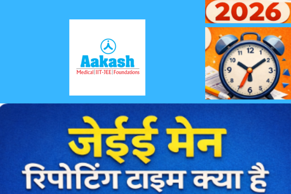 जेईई मेन रिपोर्टिंग टाइम क्या है 2026