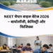NEET चैप्टर वाइज वेटेज 2026 – बायोलॉजी, केमिस्ट्री और फिजिक्स