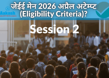 जेईई मेन 2026 अप्रैल अटेम्प्ट (Eligibility Criteria)?