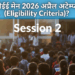 जेईई मेन 2026 अप्रैल अटेम्प्ट (Eligibility Criteria)?