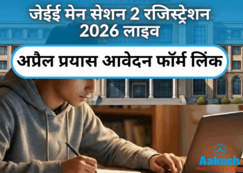 जेईई मेन सेशन 2 रजिस्ट्रेशन 2026 लाइव