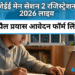जेईई मेन सेशन 2 रजिस्ट्रेशन 2026 लाइव
