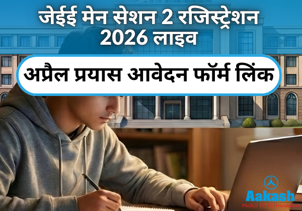 जेईई मेन सेशन 2 रजिस्ट्रेशन 2026 लाइव