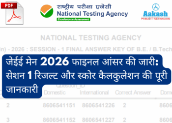 जेईई मेन 2026 फाइनल आंसर की जारी: सेशन 1 रिजल्ट और स्कोर कैलकुलेशन की पूरी जानकारी