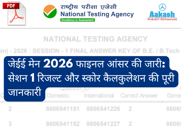 जेईई मेन 2026 फाइनल आंसर की जारी: सेशन 1 रिजल्ट और स्कोर कैलकुलेशन की पूरी जानकारी
