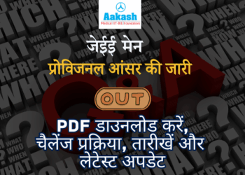 JEE Main Provisional Answer Key 2026 जारी कर दी गई है। PDF डाउनलोड करें, रिस्पॉन्स शीट चेक करें, चैलेंज प्रक्रिया, फीस, तारीखें और मार्किंग स्कीम की पूरी जानकारी यहाँ देखें।