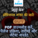 JEE Main Provisional Answer Key 2026 जारी कर दी गई है। PDF डाउनलोड करें, रिस्पॉन्स शीट चेक करें, चैलेंज प्रक्रिया, फीस, तारीखें और मार्किंग स्कीम की पूरी जानकारी यहाँ देखें।