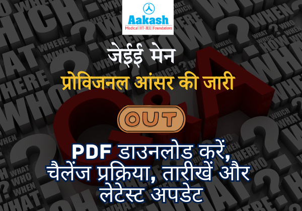 JEE Main Provisional Answer Key 2026 जारी कर दी गई है। PDF डाउनलोड करें, रिस्पॉन्स शीट चेक करें, चैलेंज प्रक्रिया, फीस, तारीखें और मार्किंग स्कीम की पूरी जानकारी यहाँ देखें।