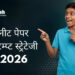 NEET 2026 Paper Attempt Strategy: Pehle Kya Solve Kare?