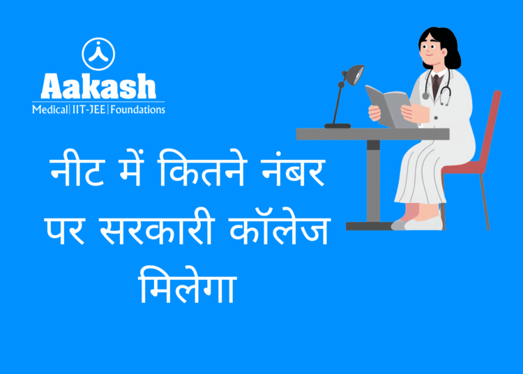 नीट में कितने नंबर पर सरकारी कॉलेज मिलेगा