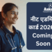 नीट एडमिट कार्ड 2026 - Coming Soon