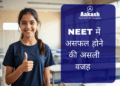 NEET में असफल होने की असली वजह (2026 रियलिटी चेक)