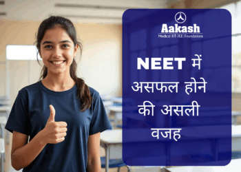 NEET में असफल होने की असली वजह (2026 रियलिटी चेक)