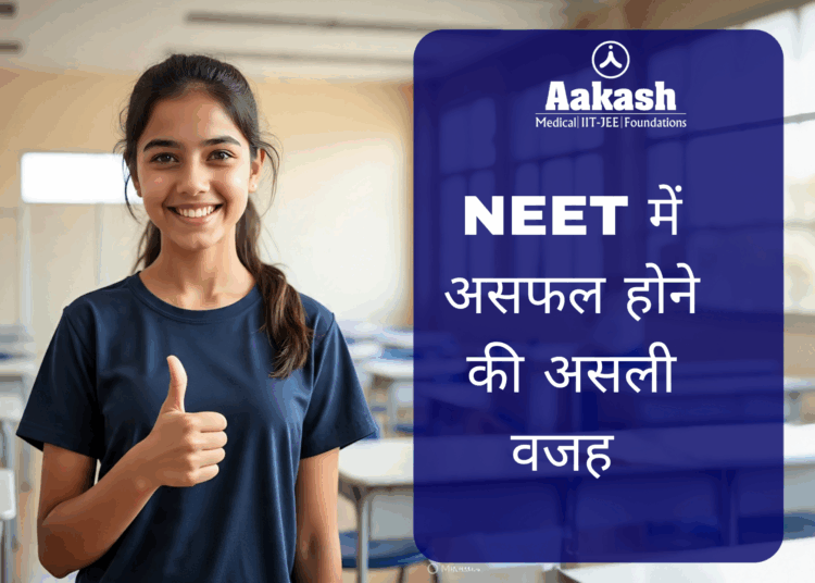 NEET में असफल होने की असली वजह (2026 रियलिटी चेक)