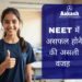 NEET में असफल होने की असली वजह (2026 रियलिटी चेक)