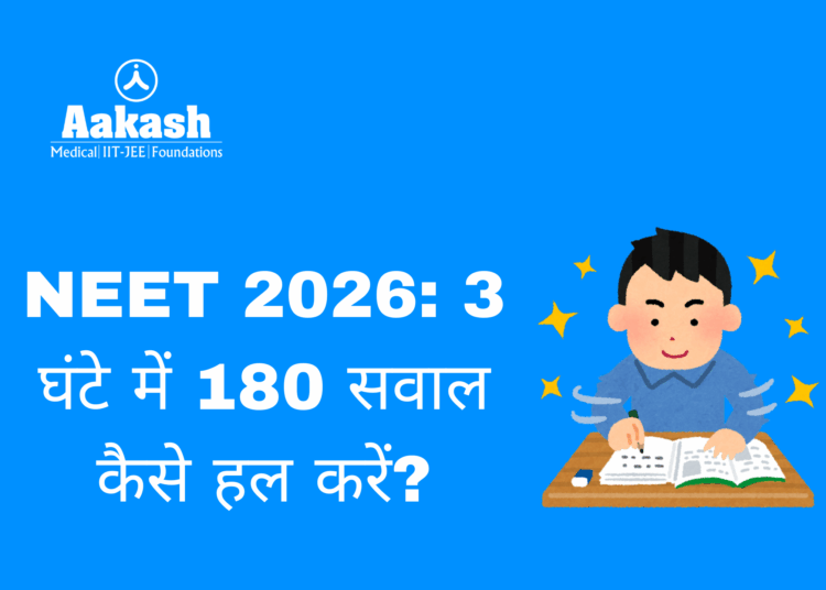 NEET 2026: 3 घंटे में 180 सवाल कैसे हल करें?