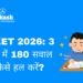 NEET 2026: 3 घंटे में 180 सवाल कैसे हल करें?