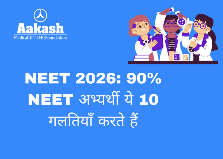 NEET 2026: 90% NEET अभ्यर्थी ये 10 गलतियाँ करते हैं