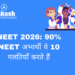 NEET 2026: 90% NEET अभ्यर्थी ये 10 गलतियाँ करते हैं