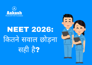 NEET 2026: कितने सवाल छोड़ना सही है?