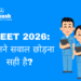 NEET 2026: कितने सवाल छोड़ना सही है?