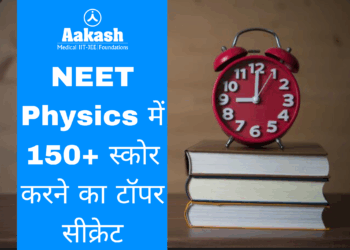 NEET Physics में 150+ स्कोर करने का टॉपर सीक्रेट