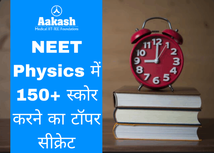 NEET Physics में 150+ स्कोर करने का टॉपर सीक्रेट