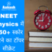 NEET Physics में 150+ स्कोर करने का टॉपर सीक्रेट