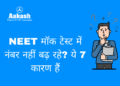 NEET मॉक टेस्ट में नंबर नहीं बढ़ रहे? ये 7 कारण हैं