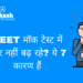 NEET मॉक टेस्ट में नंबर नहीं बढ़ रहे? ये 7 कारण हैं