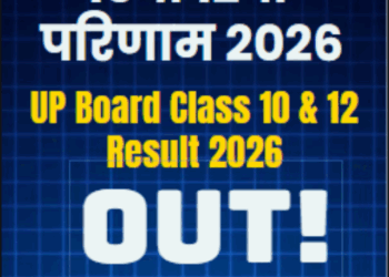 यूपी बोर्ड रिजल्ट 2026 OUT: 10वीं 12वीं कैसे देखें - जानिए