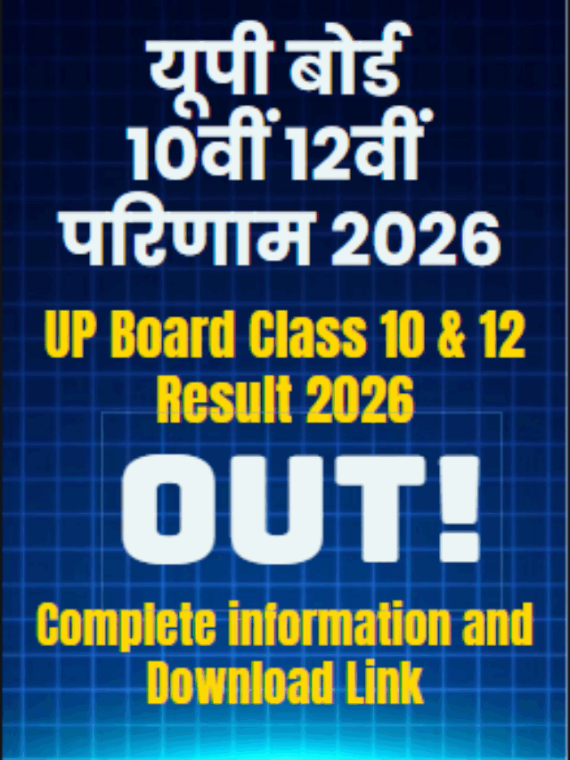 यूपी बोर्ड रिजल्ट 2026 OUT: 10वीं 12वीं कैसे देखें – जानिए